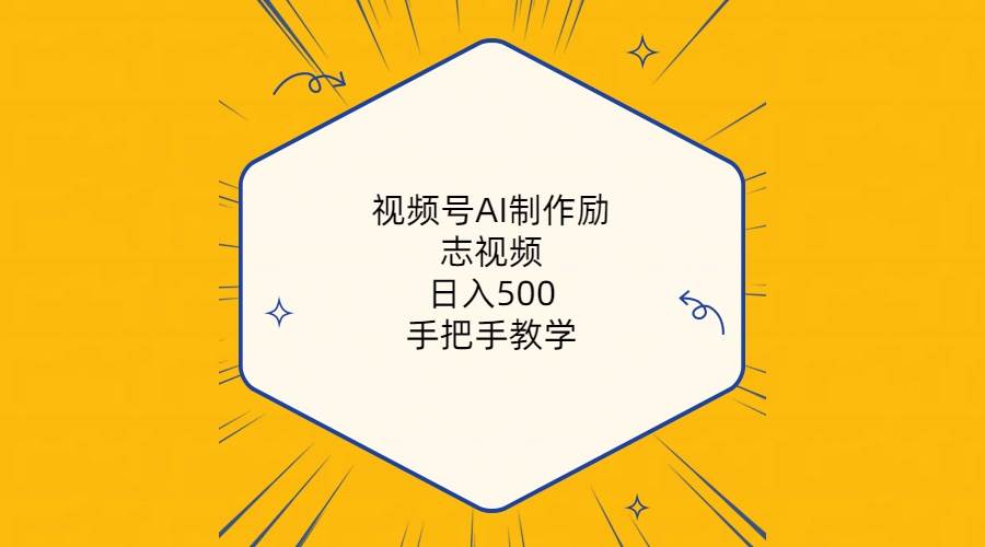 视频号AI制作励志视频，日入500+，手把手教学（附工具+820G素材）-智宇达资源网