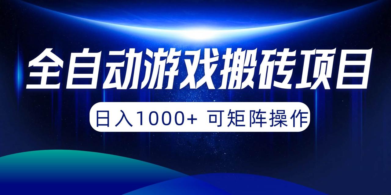 全自动游戏搬砖项目，日入1000+ 可矩阵操作-智宇达资源网