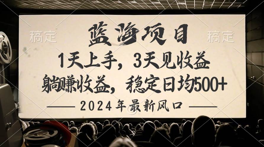 2024最新风口项目，躺赚收益，稳定日均收益500+-智宇达资源网