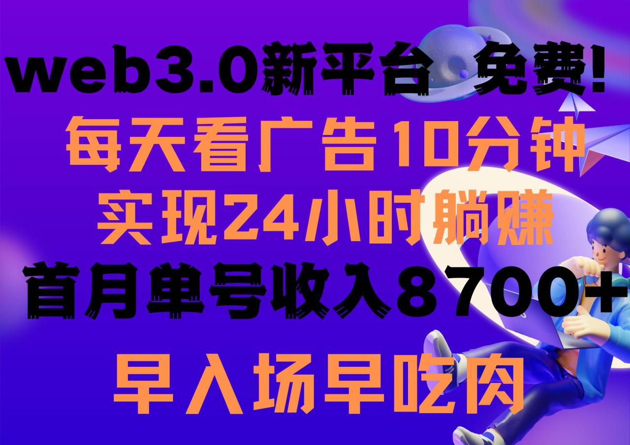 图片[1]-每天看6个广告，24小时无限翻倍躺赚，web3.0新平台！！免费玩！！早布局…-智宇达资源网