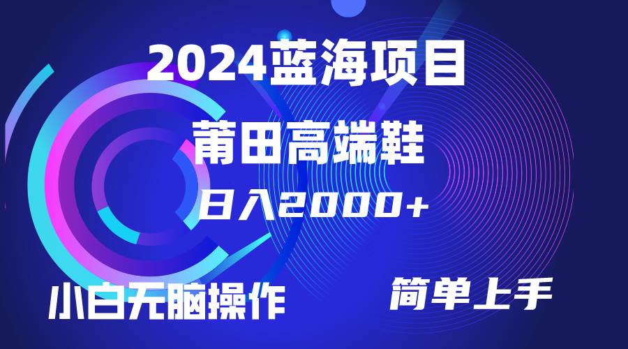 每天两小时日入2000+，卖莆田高端鞋，小白也能轻松掌握，简单无脑操作…-智宇达资源网