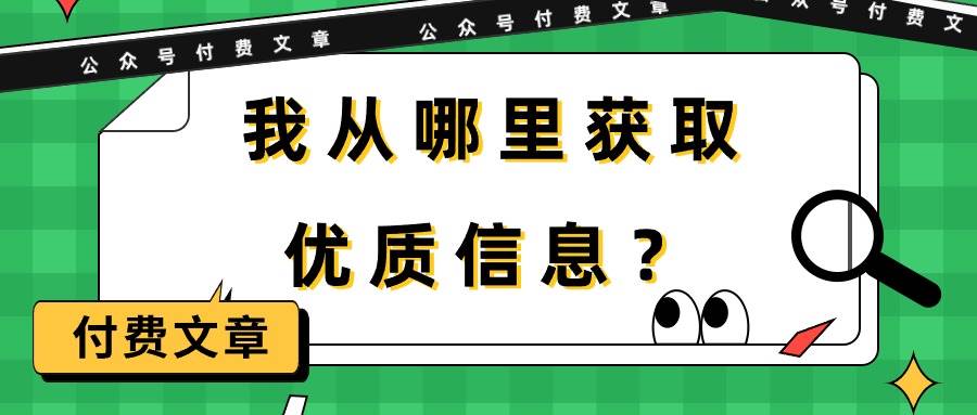 某付费文章《我从哪里获取优质信息？》-智宇达资源网