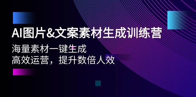 AI图片文案素材生成训练营，海量素材一键生成 高效运营 提升数倍人效-智宇达资源网