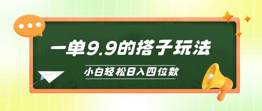 小白也能轻松玩转的搭子项目，一单9.9，日入四位数-智宇达资源网