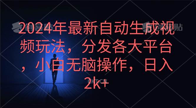 2024年最新自动生成视频玩法，分发各大平台，小白无脑操作，日入2k+-智宇达资源网