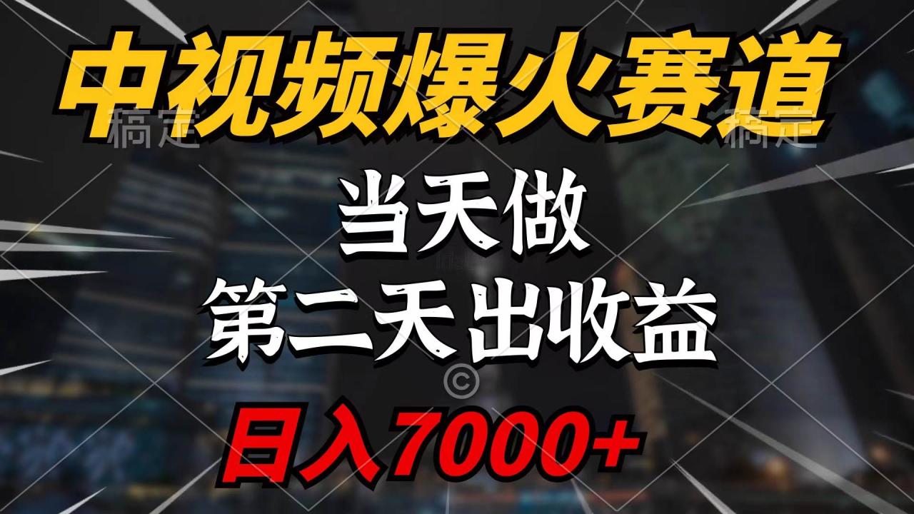 中视频计划爆火赛道，当天做，第二天见收益，轻松破百万播放，日入7000+-智宇达资源网