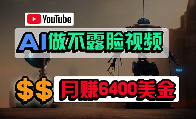 免费AI工具做不露脸YouTube视频，6400美金月，无任何门槛，小白轻松上手-智宇达资源网