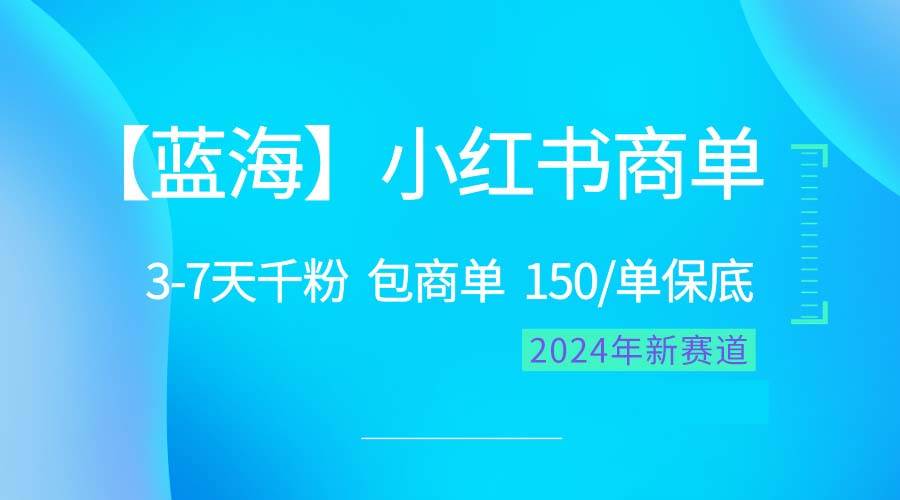 2024蓝海项目【小红书商单】超级简单，快速千粉，最强蓝海，百分百赚钱-智宇达资源网