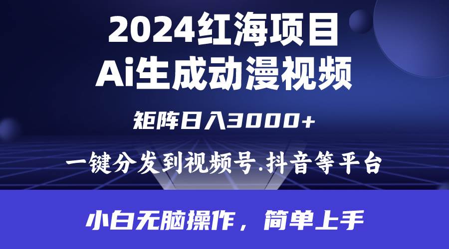 2024年红海项目.通过ai制作动漫视频.每天几分钟。日入3000+.小白无脑操…-智宇达资源网