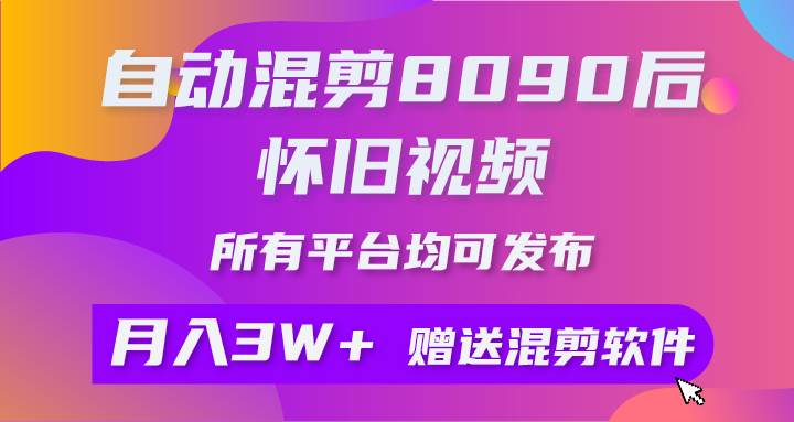 自动混剪8090后怀旧视频，所有平台均可发布，矩阵操作月入3W+附工具+素材-智宇达资源网