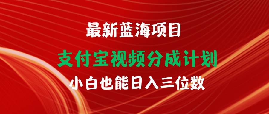 图片[1]-最新蓝海项目 支付宝视频频分成计划 小白也能日入三位数-智宇达资源网