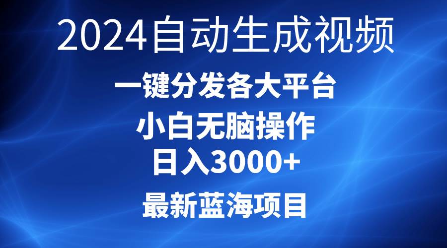 2024最新蓝海项目AI一键生成爆款视频分发各大平台轻松日入3000+，小白…-智宇达资源网