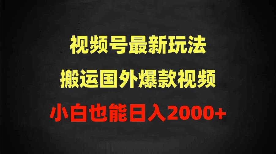 2024视频号最新玩法，搬运国外爆款视频，100%过原创，小白也能日入2000+-智宇达资源网