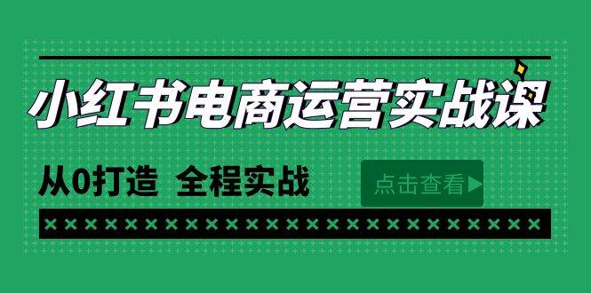 最新小红书·电商运营实战课，从0打造  全程实战（65节视频课）-智宇达资源网