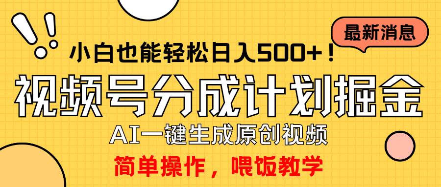 玩转视频号分成计划，一键制作AI原创视频掘金，单号轻松日入500+小白也…-智宇达资源网