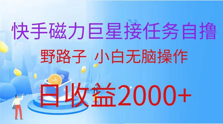 （蓝海项目）快手磁力巨星接任务自撸，野路子，小白无脑操作日入2000+-智宇达资源网