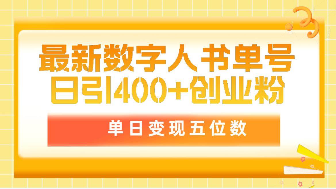 最新数字人书单号日400+创业粉，单日变现五位数，市面卖5980附软件和详…-智宇达资源网