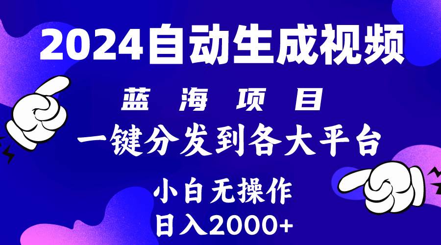 2024年最新蓝海项目 自动生成视频玩法 分发各大平台 小白无脑操作 日入2k+-智宇达资源网