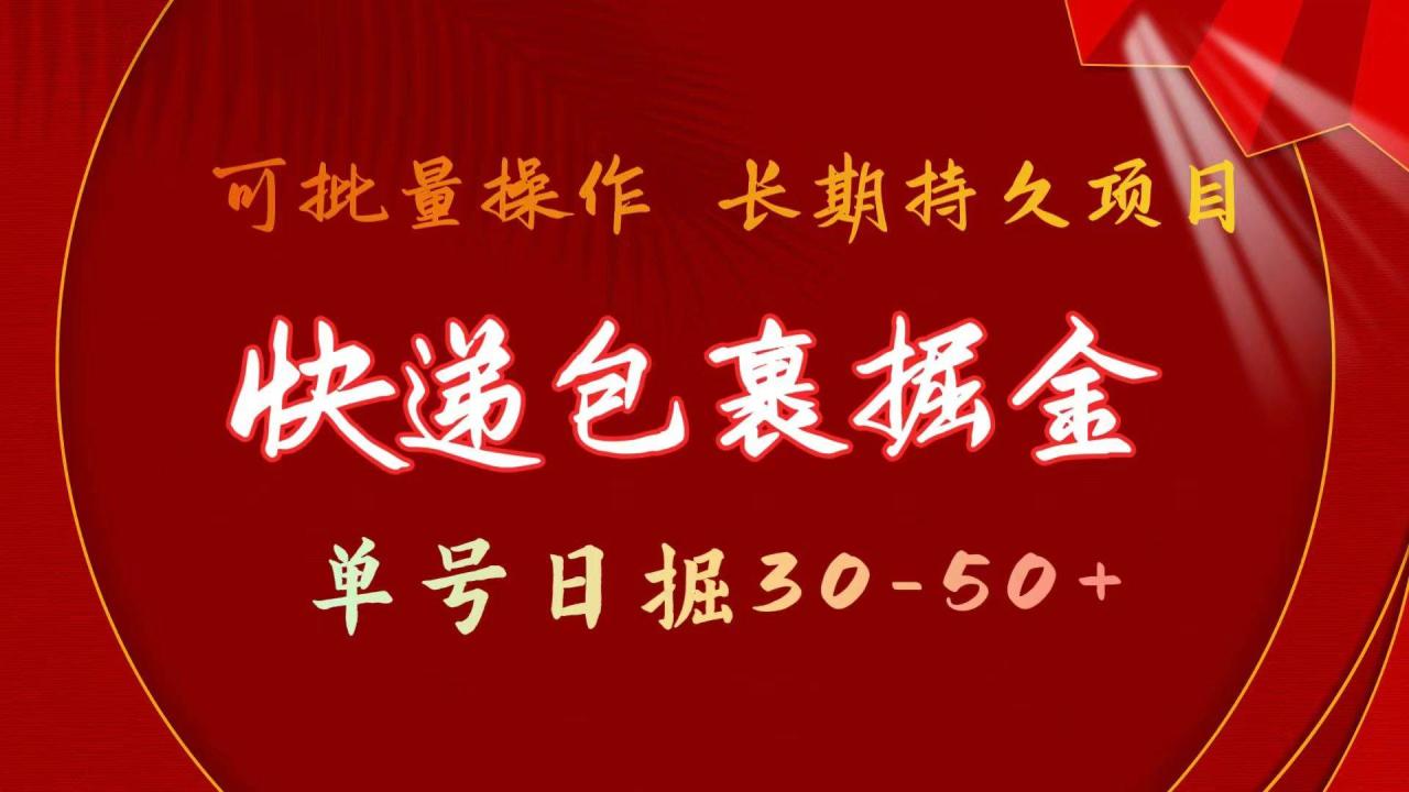 图片[1]-快递包裹掘金 单号日掘30-50+ 可批量放大 长久持久项目-智宇达资源网