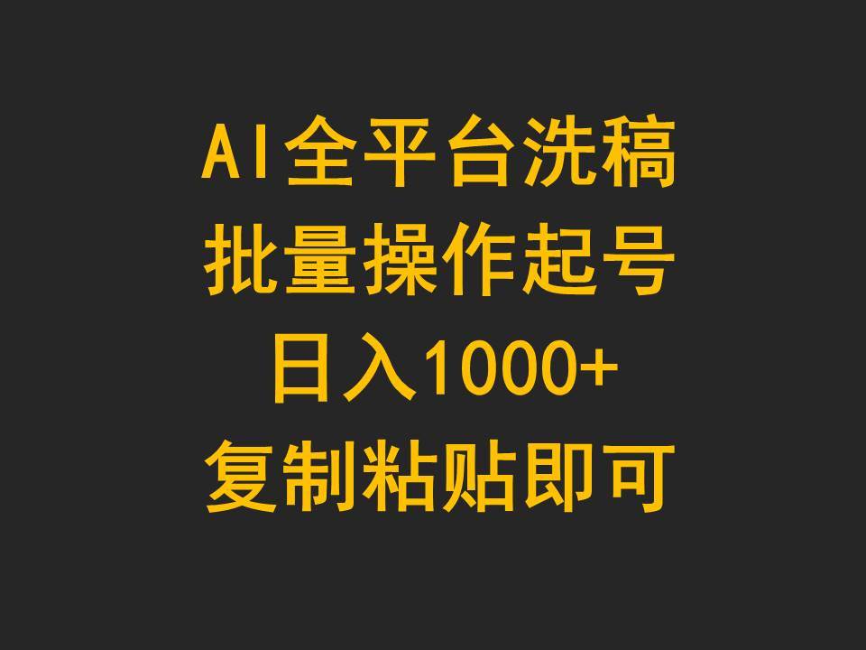 AI全平台洗稿，批量操作起号日入1000+复制粘贴即可-智宇达资源网