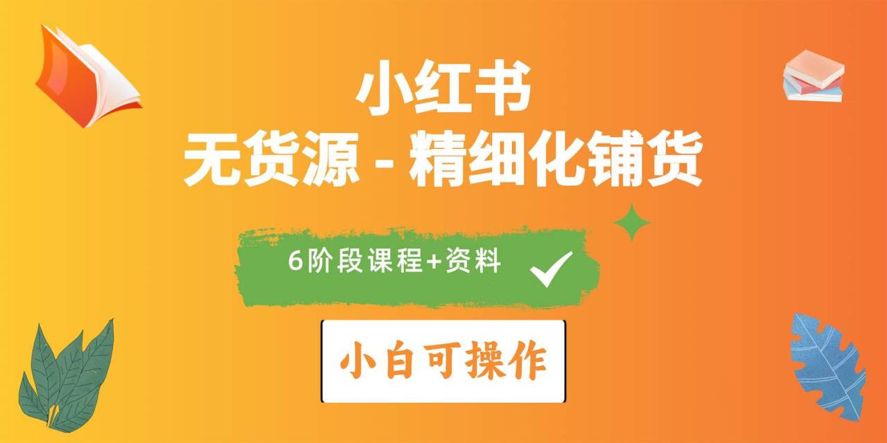 2024小红书电商风口正盛，全优质课程、适合小白（无货源）精细化铺货实战-智宇达资源网