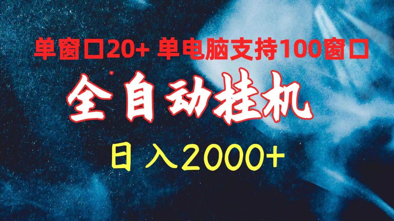 图片[1]-全自动挂机 单窗口日收益20+ 单电脑支持100窗口 日入2000+-智宇达资源网