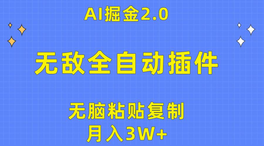 无敌全自动插件！AI掘金2.0，无脑粘贴复制矩阵操作，月入3W+-智宇达资源网