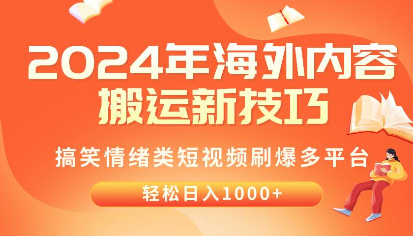 2024年海外内容搬运技巧，搞笑情绪类短视频刷爆多平台，轻松日入千元-智宇达资源网