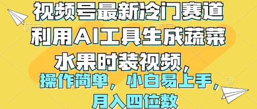 视频号最新冷门赛道利用AI工具生成蔬菜水果时装视频 操作简单月入四位数-智宇达资源网