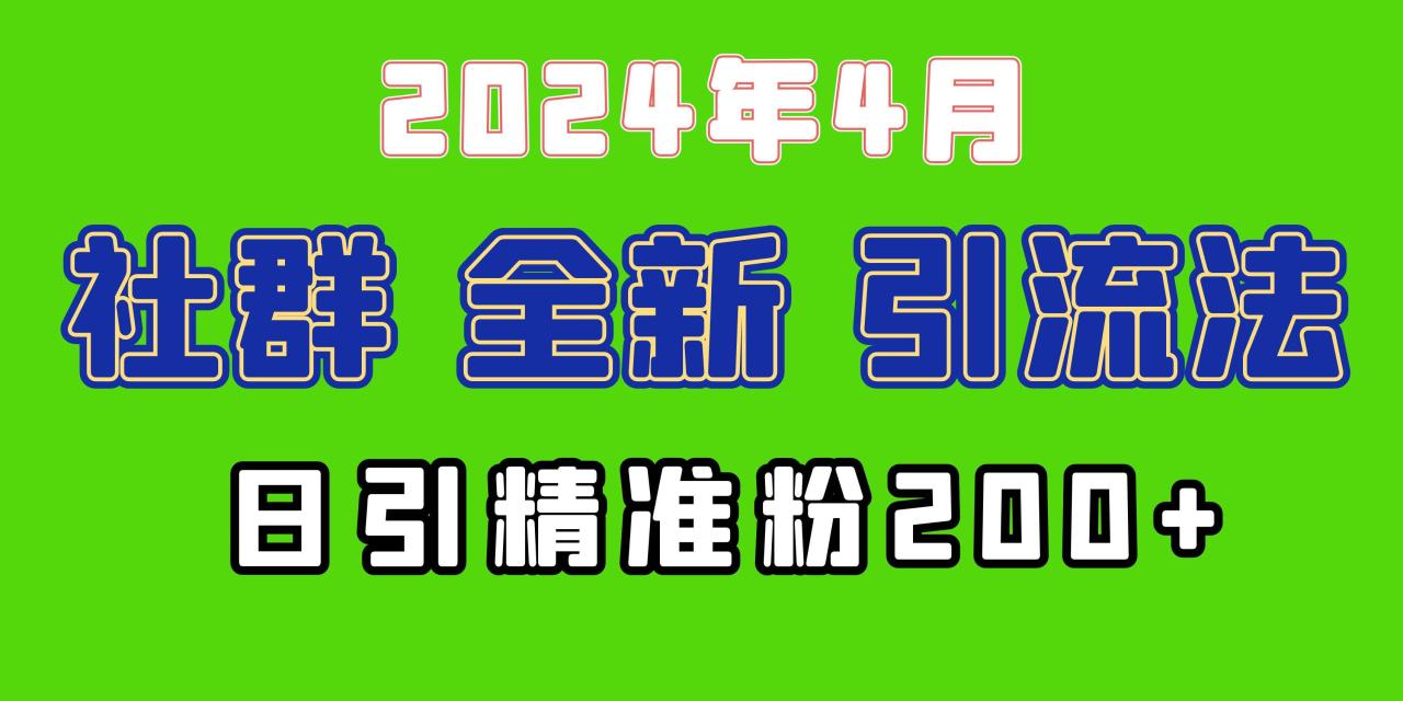 2024年全新社群引流法，加爆微信玩法，日引精准创业粉兼职粉200+，自己…-智宇达资源网