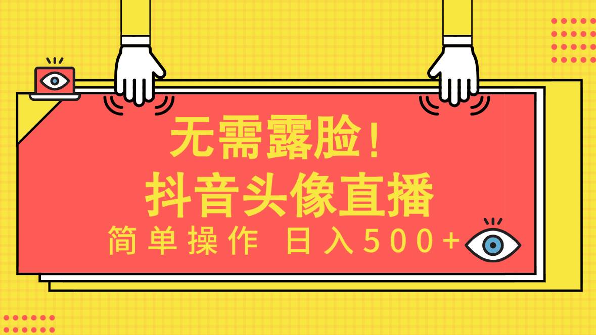 无需露脸！Ai头像直播项目，简单操作日入500+！-智宇达资源网