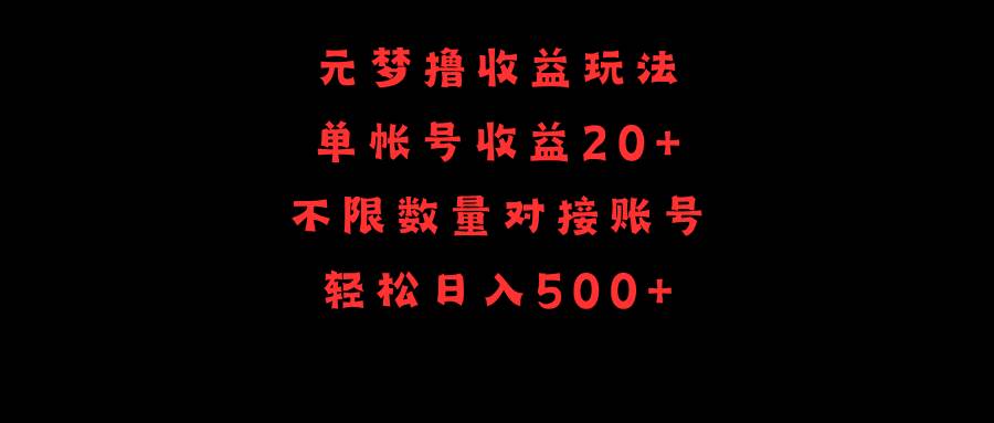 图片[1]-元梦撸收益玩法，单号收益20+，不限数量，对接账号，轻松日入500+-智宇达资源网