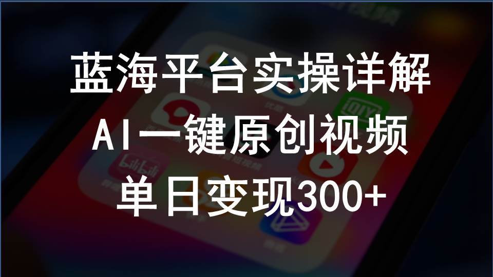 2024支付宝创作分成计划实操详解，AI一键原创视频，单日变现300+-智宇达资源网