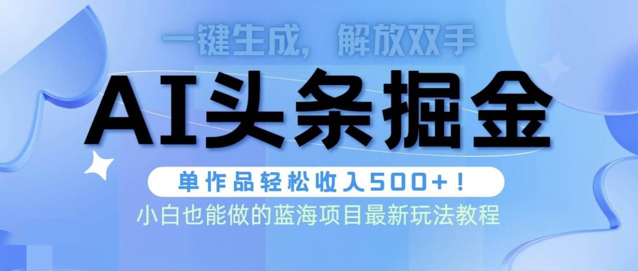 头条AI掘金术最新玩法，全AI制作无需人工修稿，一键生成单篇文章收益500+-智宇达资源网