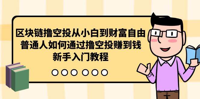 区块链撸空投从小白到财富自由，普通人如何通过撸空投赚钱，新手入门教程-智宇达资源网