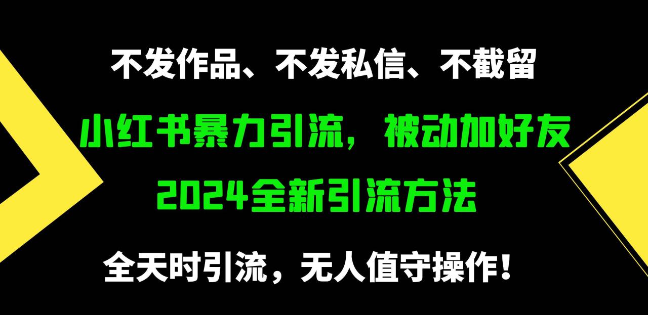 小红书暴力引流，被动加好友，日＋500精准粉，不发作品，不截流，不发私信-智宇达资源网