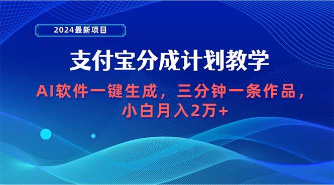 图片[1]-2024最新项目，支付宝分成计划 AI软件一键生成，三分钟一条作品，小白月…-智宇达资源网