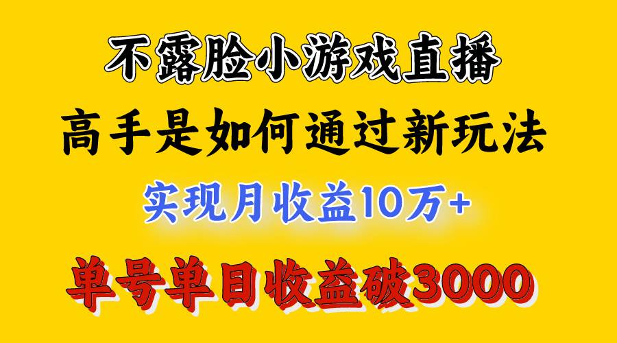 4月最爆火项目，不露脸直播小游戏，来看高手是怎么赚钱的，每天收益3800…-智宇达资源网