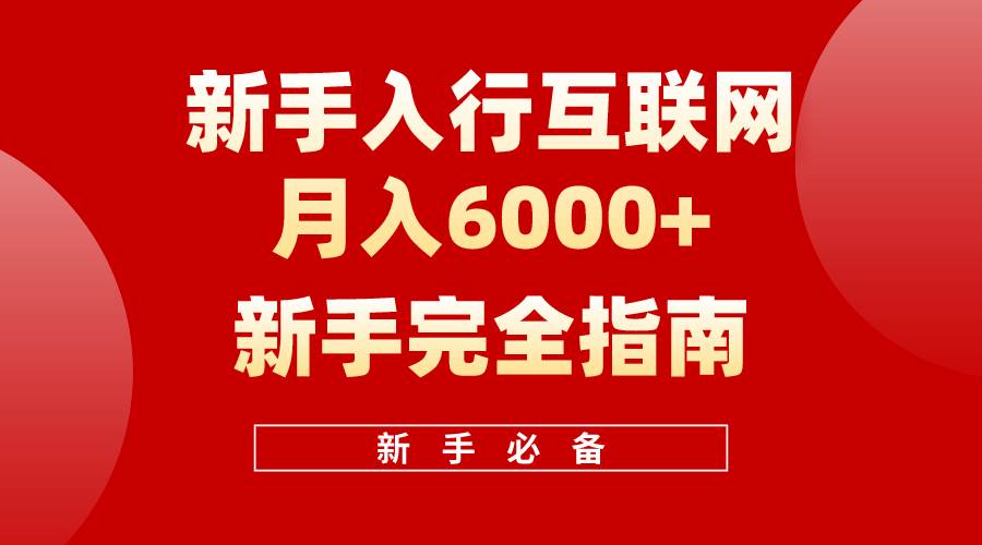 互联网新手月入6000+完全指南 十年创业老兵用心之作，帮助小白快速入门-智宇达资源网