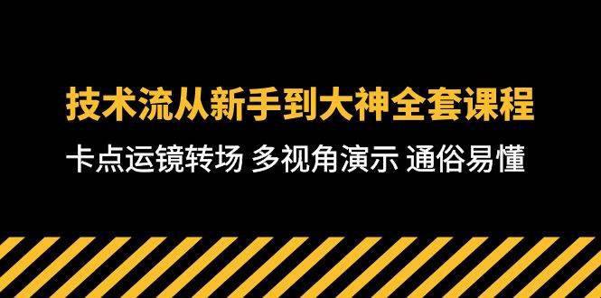 技术流-从新手到大神全套课程，卡点运镜转场 多视角演示 通俗易懂-71节课-智宇达资源网