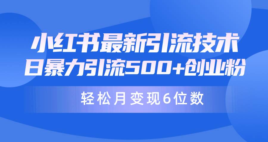 日引500+月变现六位数24年最新小红书暴力引流兼职粉教程-智宇达资源网