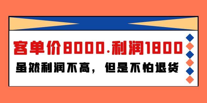 某付费文章《客单价8000.利润1800.虽然利润不高，但是不怕退货》-智宇达资源网