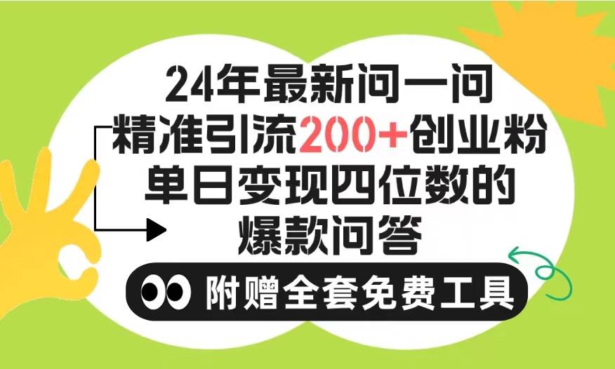 2024微信问一问暴力引流操作，单个日引200+创业粉！不限制注册账号！0封…-智宇达资源网