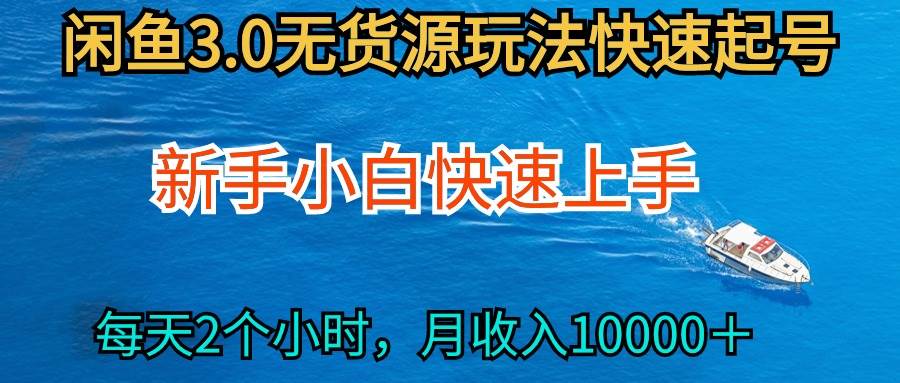 2024最新闲鱼无货源玩法，从0开始小白快手上手，每天2小时月收入过万-智宇达资源网