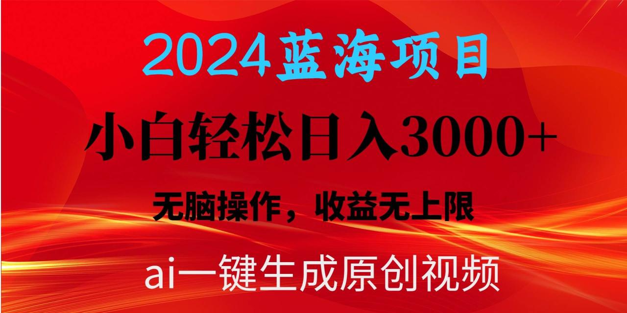 2024蓝海项目用ai一键生成爆款视频轻松日入3000+，小白无脑操作，收益无.-智宇达资源网