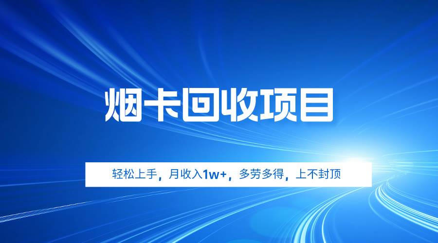 烟卡回收项目，轻松上手，月收入1w+,多劳多得，上不封顶-智宇达资源网