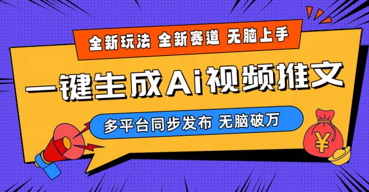 2024-Ai三分钟一键视频生成，高爆项目，全新思路，小白无脑月入轻松过万+-智宇达资源网