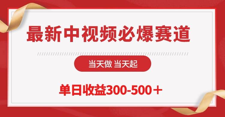 最新中视频必爆赛道，当天做当天起，单日收益300-500＋！-智宇达资源网