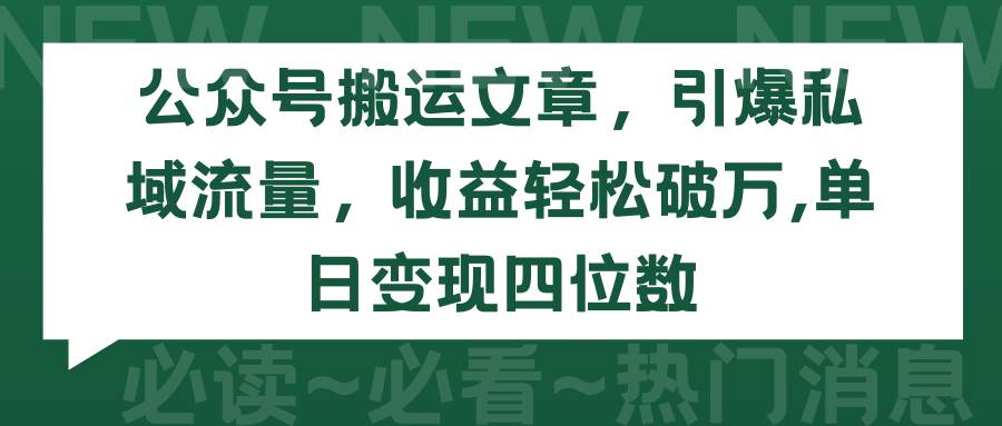 图片[1]-公众号搬运文章，引爆私域流量，收益轻松破万，单日变现四位数-智宇达资源网