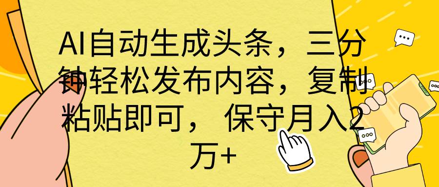 AI自动生成头条，三分钟轻松发布内容，复制粘贴即可， 保底月入2万+-智宇达资源网